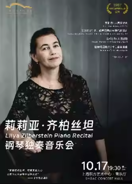 莉莉亚·齐柏丝坦钢琴独奏音乐会海报