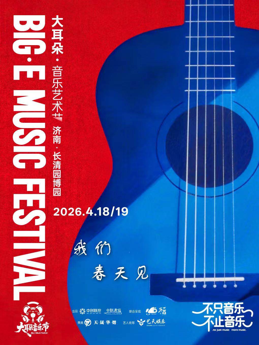 【济南】大耳朵音乐艺术节