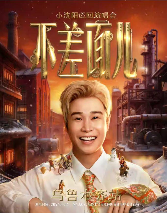【乌鲁木齐】小沈阳「不差面儿」巡回演唱会-乌鲁木齐站