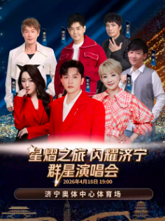【济宁】星熠之旅·闪耀济宁 群星演唱会