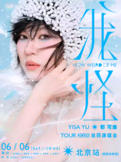 【北京】2026郁可唯“我怪”巡回演唱会