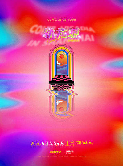 【上海】《桃花源》康姆士COM'Z 上海站