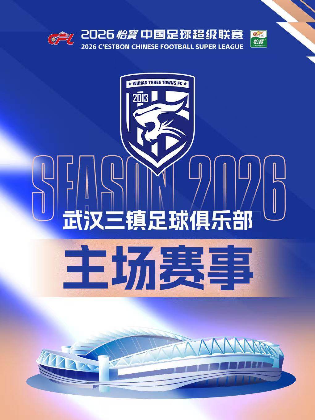 「武汉三镇」2026中超联赛主场赛事海报