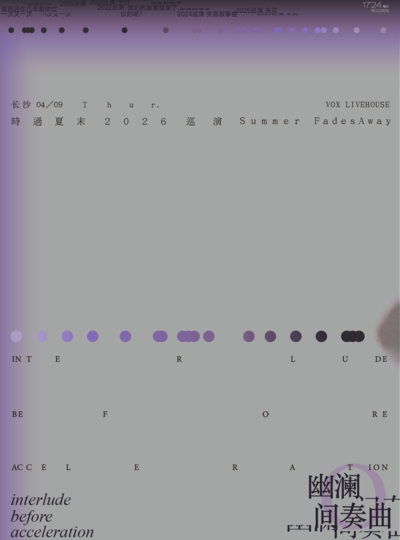 【长沙】幽澜间奏曲——后摇乐队时过夏末2026巡演