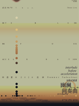 【武汉】幽澜间奏曲——后摇乐队时过夏末2026巡演