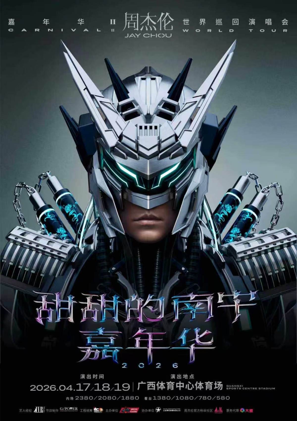 【南宁】甜甜的南宁 嘉年华2026周杰伦世界巡回演唱会