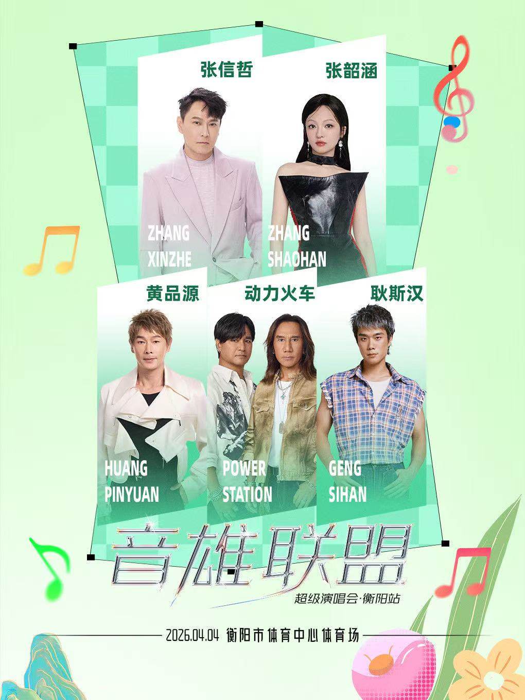 【衡阳】音雄联盟·超级演唱会