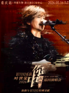 【重庆】Beyond乐队叶世荣2026「你中有我」巡回演唱会