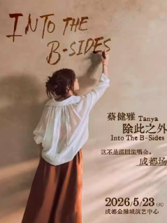 【成都】蔡健雅 除此之外 Into The B-Sides 这不是巡回演唱会