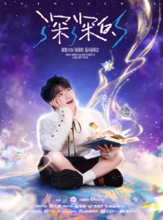 【武汉】周深2026「深深的」巡回演唱会