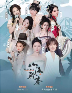 【青岛】山海聆春国风音乐会