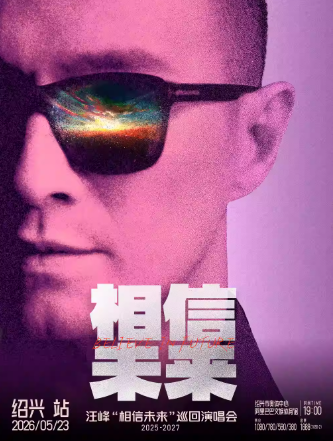 【绍兴】汪峰《相信未来》巡回演唱会