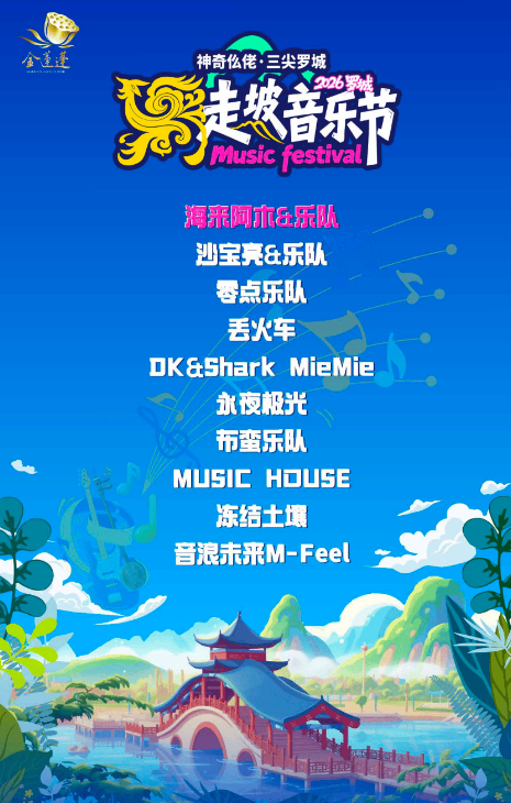 【河池】“神奇仫佬·三尖罗城”2026罗城走坡音乐节