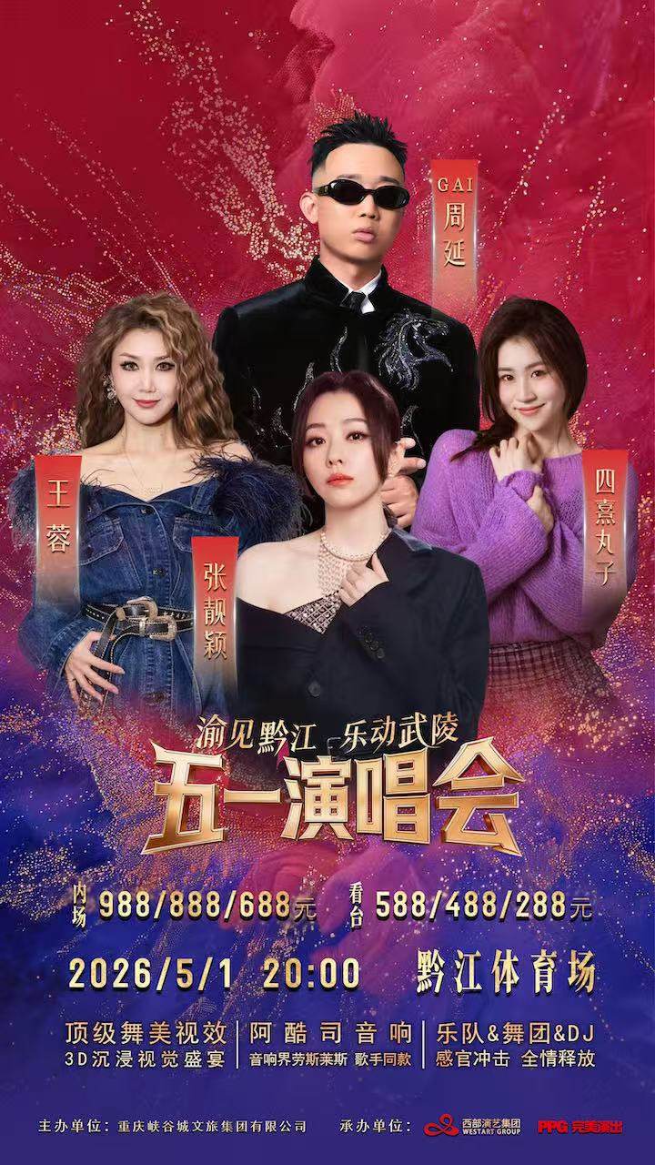 【重庆】“渝见黔江·乐动武陵”五一演唱会