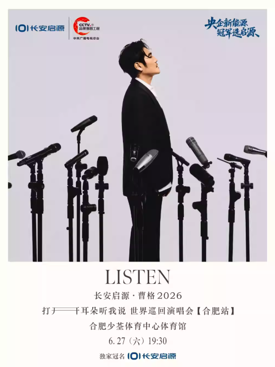 【合肥】2026曹格【打开耳朵听我说】世界巡回演唱会合肥站