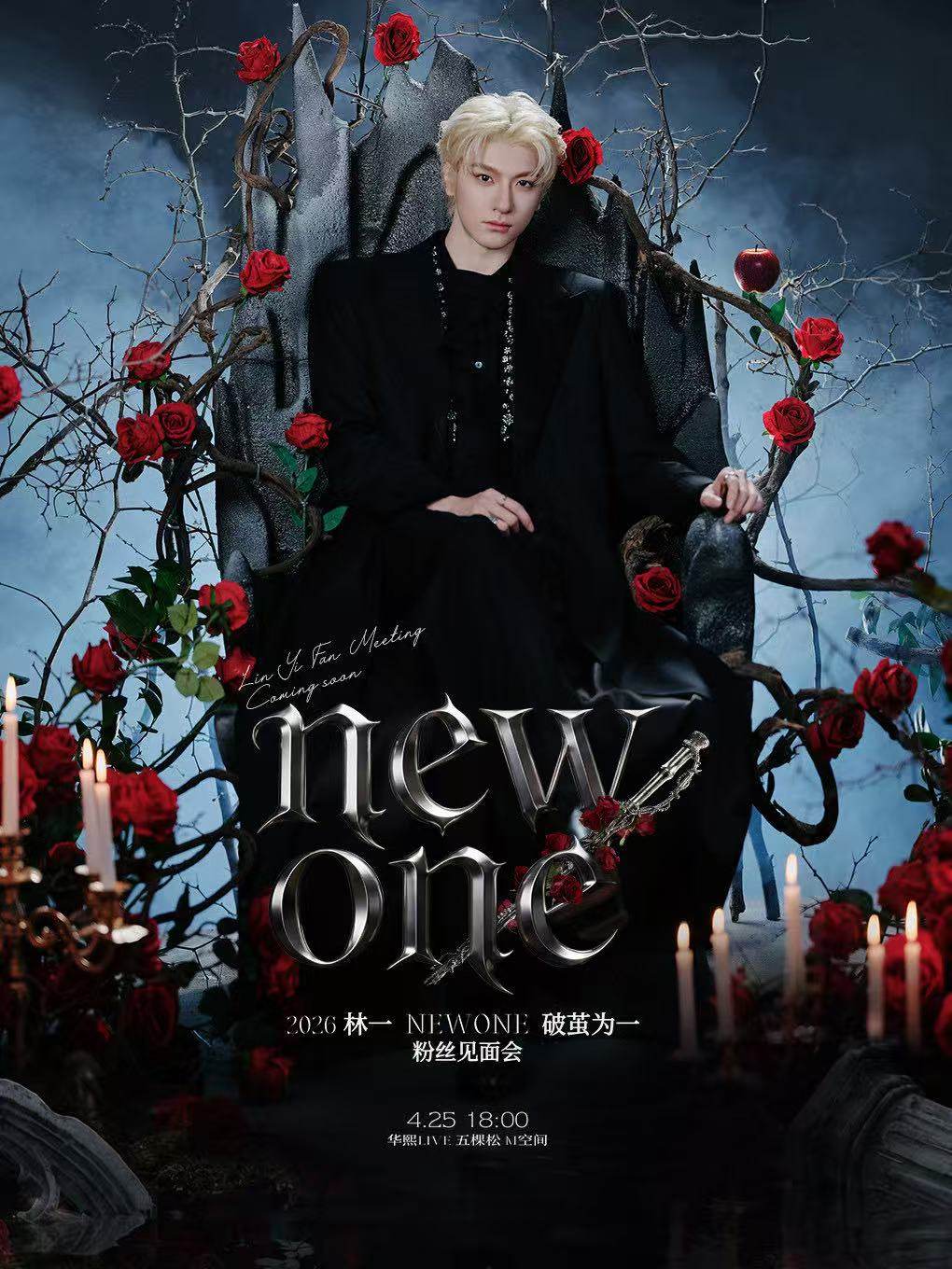 【北京】 2026林一NEW ONE(破茧为一)粉丝见面会