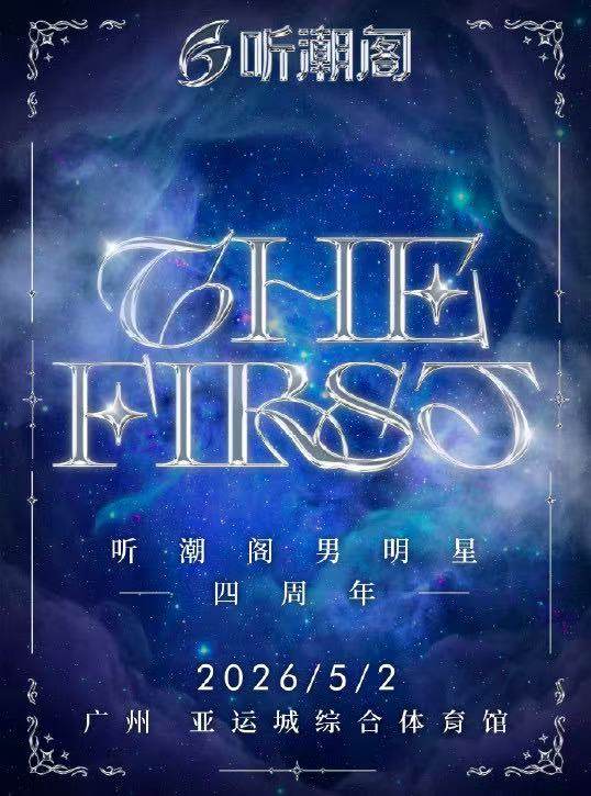 【广州】The First听潮阁男明星演唱会