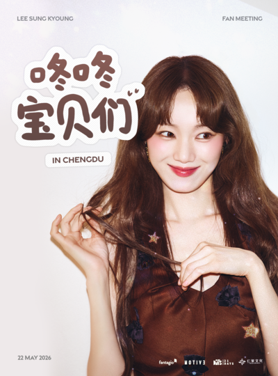 【成都】"咚咚,宝贝们"李圣经成都见面会