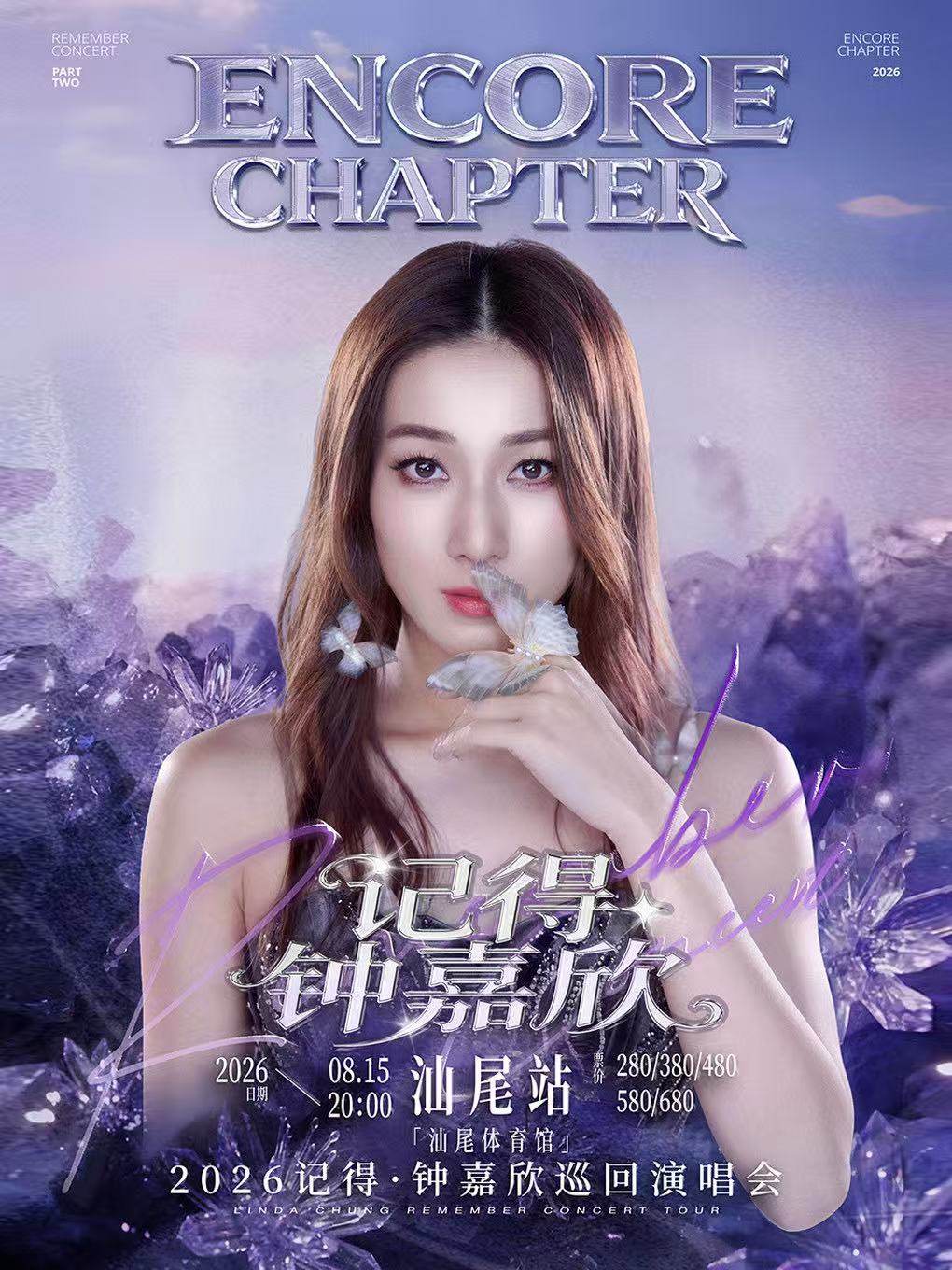 【汕尾】钟嘉欣Remember『记得』2026巡回演唱会