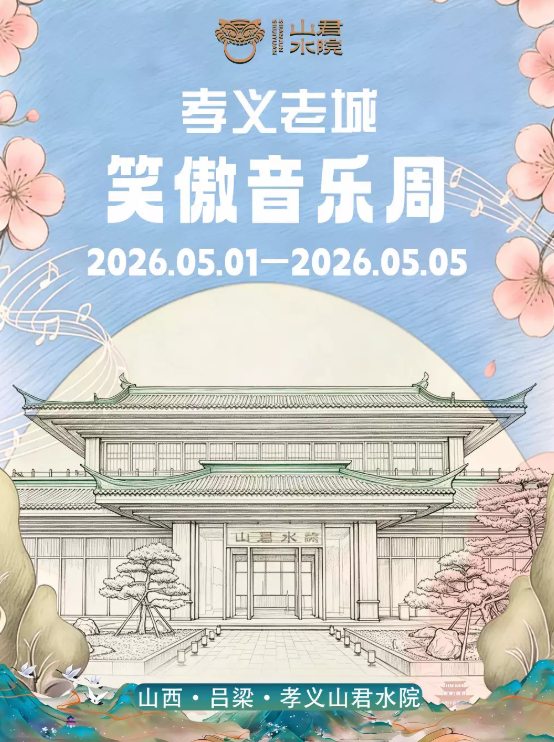 【吕梁】孝义老城笑傲音乐周