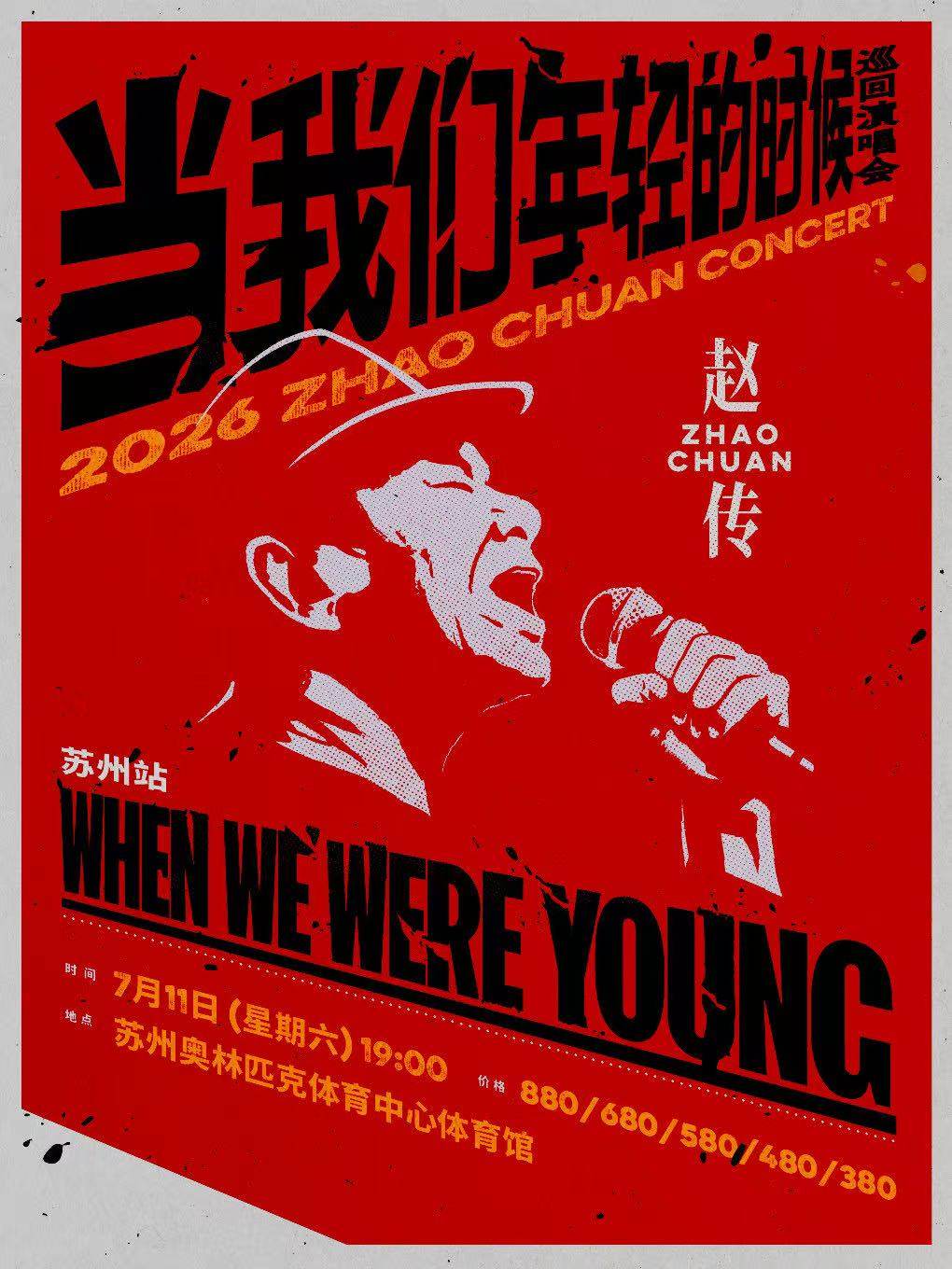 【苏州】赵传2026《当我们年轻的时候》巡回演唱会