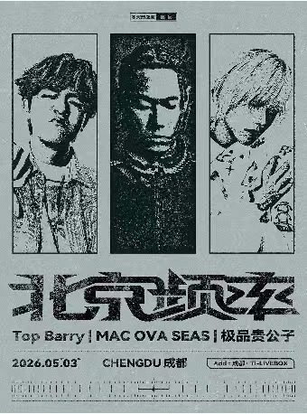 【成都】Top Barry × MAC OVA SEAS × 极品贵公子【北京频率】—成都站
