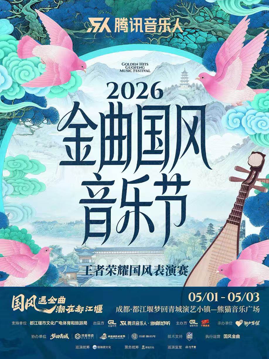 【成都】金曲国风音乐节