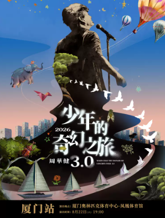【厦门】周华健2026“少年的奇幻之旅3.0”巡回演唱会
