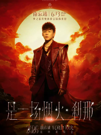 【南京】胡彦斌2026「是一场烟火 ∙ 刹那」巡回演唱会