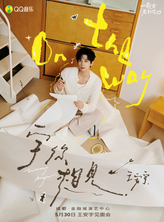 【成都】【宇你相见】2026王安宇见面会