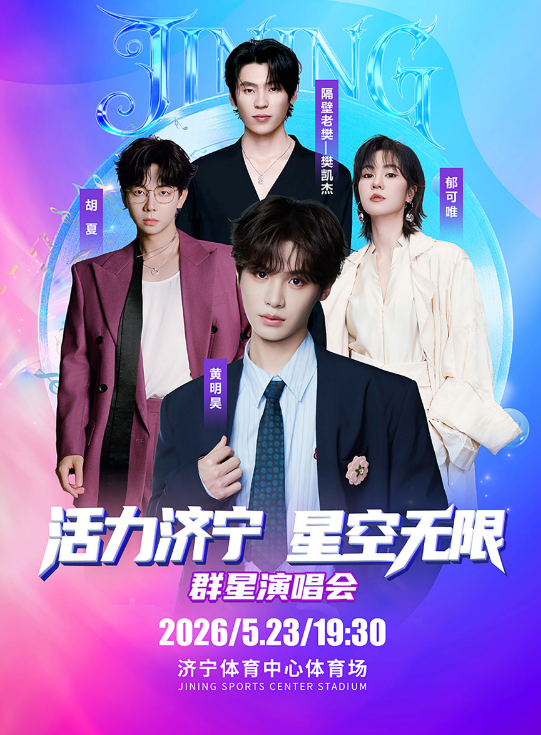 【济宁】活力济宁·星空无限群星演唱会
