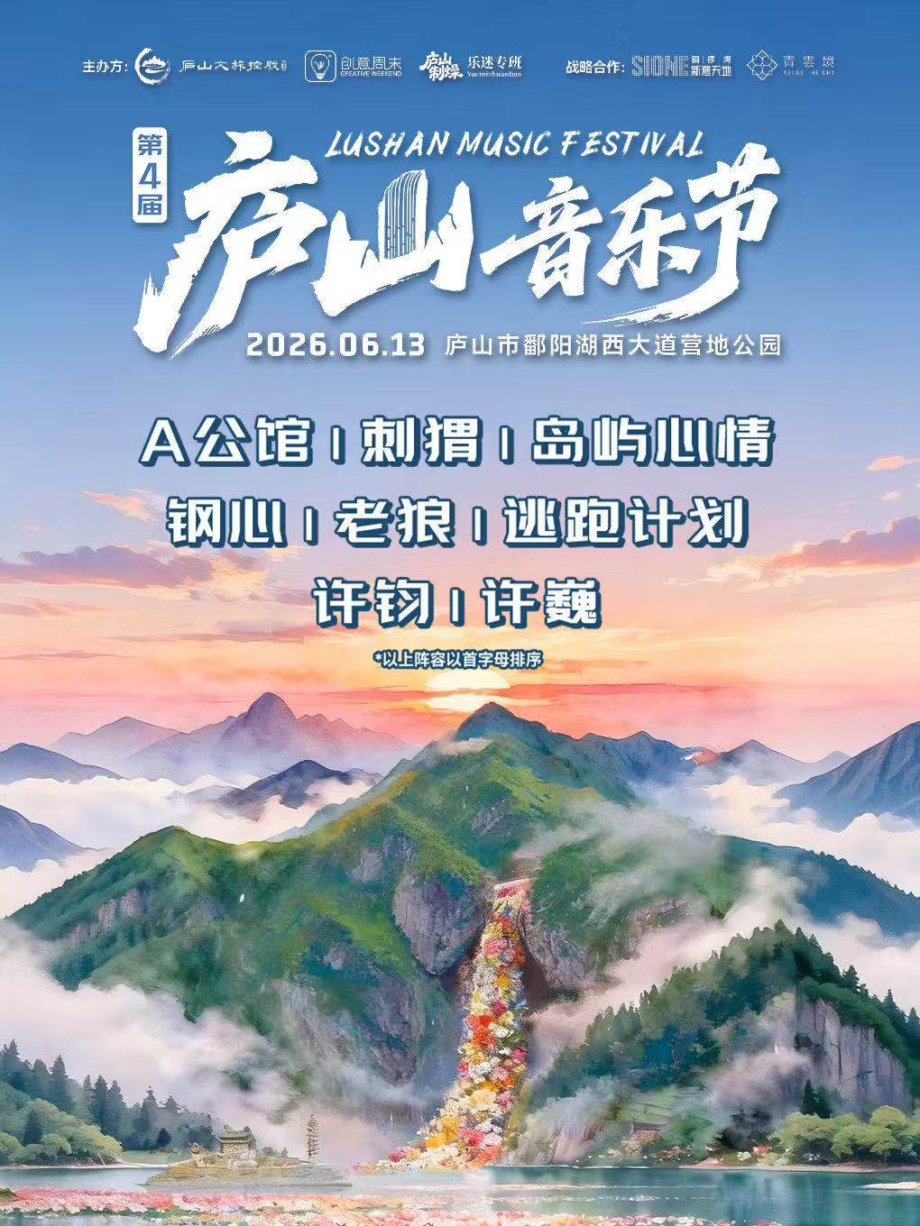 【九江】第四届庐山音乐节