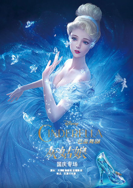 经典芭蕾舞剧《灰姑娘》国庆版海报
