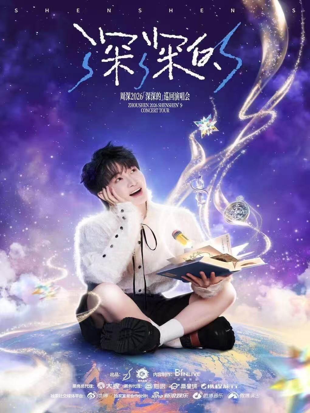 【呼和浩特】周深2026「深深的」巡回演唱会-呼和浩特站