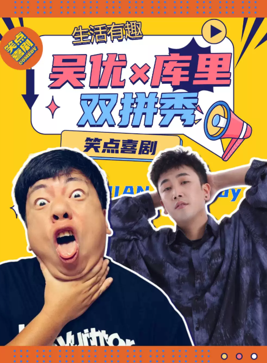 《爆笑双拼专场秀》吴优 库里二人|笑点喜剧|陕派互动+陕派段子海报