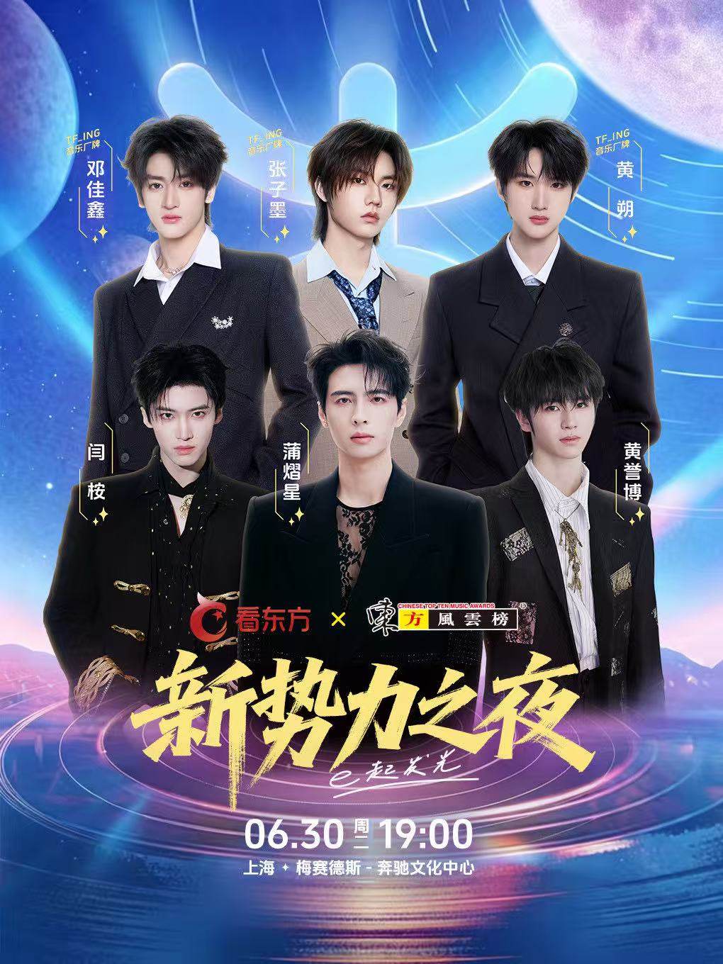 【上海】看东方·东方风云榜新势力之夜