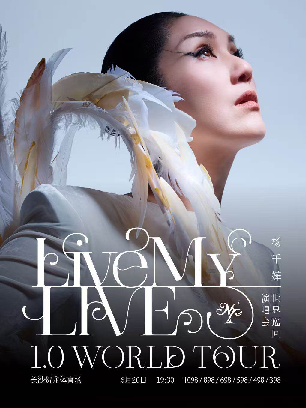 【长沙】杨千嬅 Live MY LIVE 1.0 世界巡回演唱会