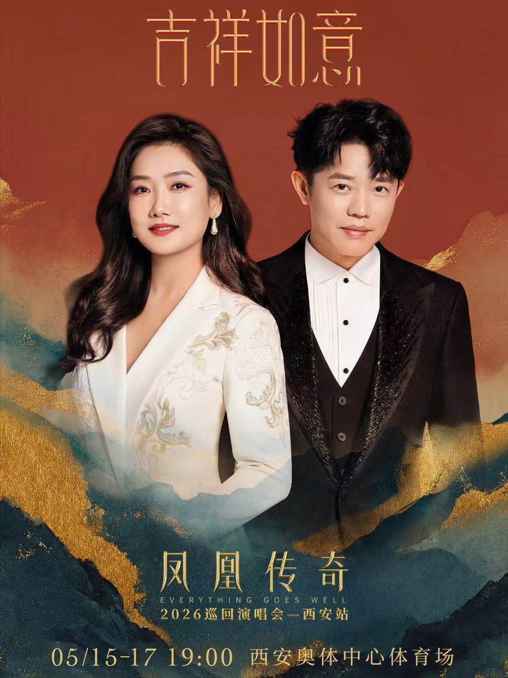 【西安】凤凰传奇「吉祥如意」2026巡回演唱会