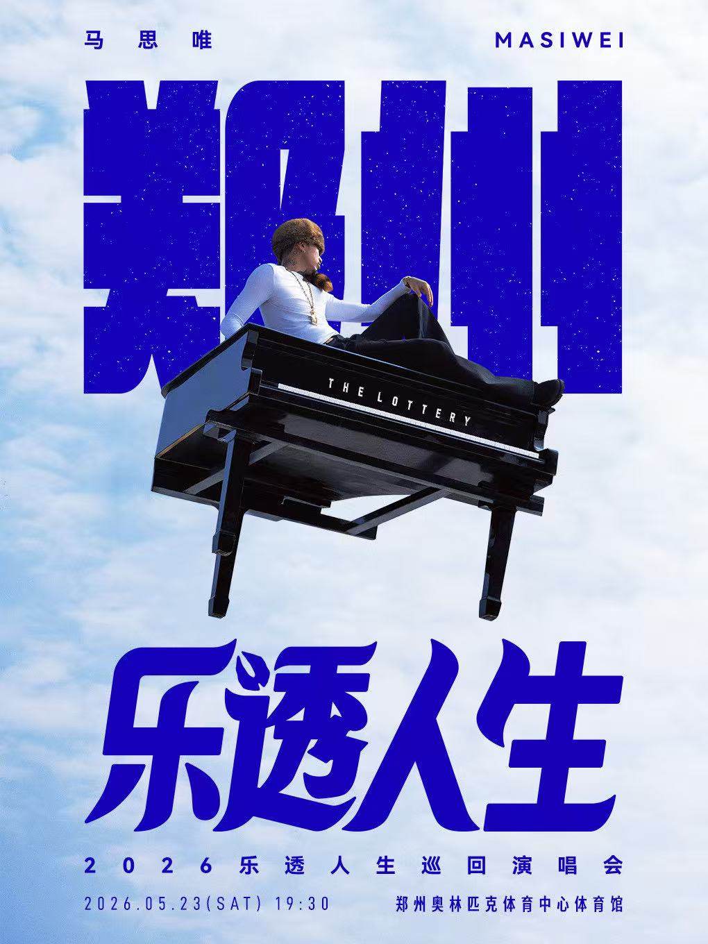 【郑州】马思唯-乐透人生 The Lottery TOUR巡回演唱会