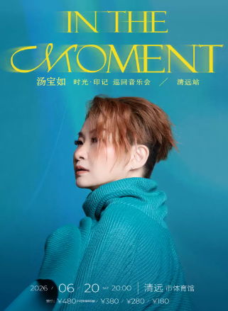 【清远】汤宝如[ In The Moment ]时光 · 印记 巡回音乐会