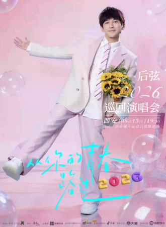 【西安】后弦“从你的青春路过”2026巡回演唱会