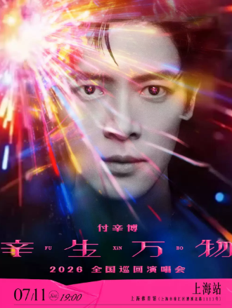 【上海】付辛博2026 「辛生万物」全国巡回演唱会