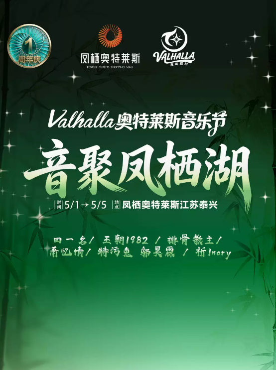 【泰州】Valhalla奥莱次元音乐节
