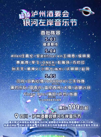 【泸州】泸州酒要会·超级银河左岸音乐节