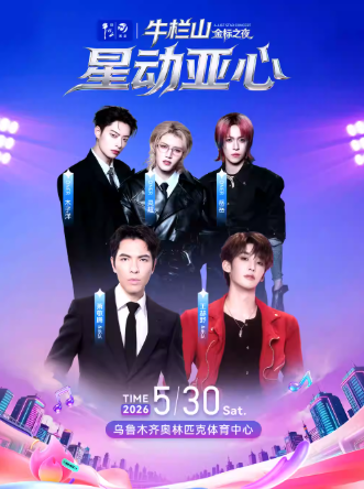 【乌鲁木齐】星动亚心 潮流之夜巨星演唱会