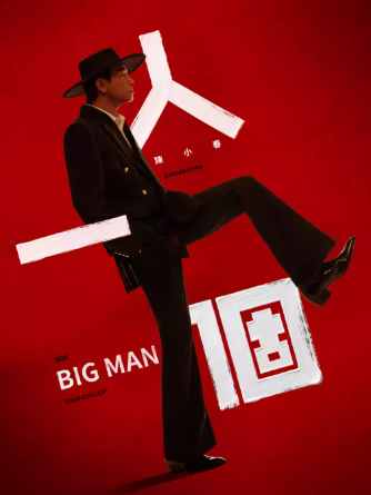 【北京】2026 陈小春BIGMAN人一个 巡回演唱会