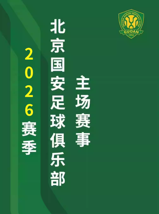 「北京国安」2026中超联赛主场赛事海报