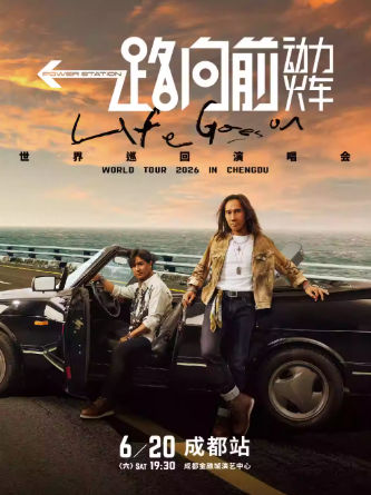 【成都】2026 动力火车“一路向前”巡回演唱会