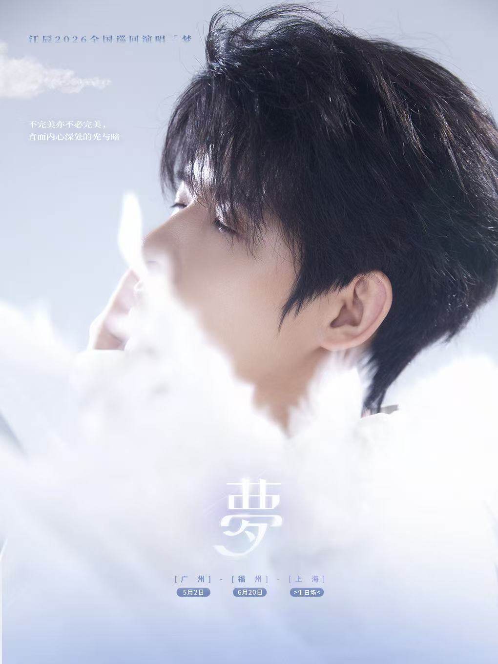 【福州】江辰「梦」2026巡演
