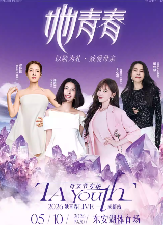 【成都】2026她青春live演唱会母亲节专场